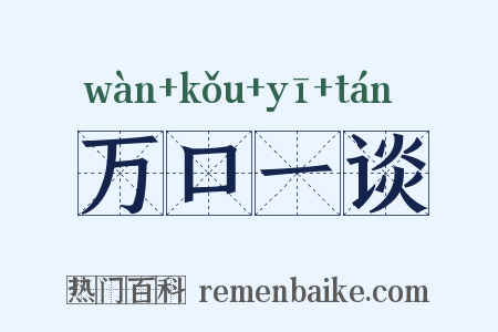 万口一谈是什么意思的图片